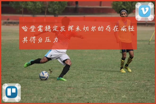 哈登需稳定发挥米切尔的存在减轻其得分压力