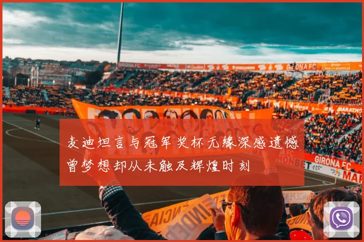 麦迪坦言与冠军奖杯无缘深感遗憾曾梦想却从未触及辉煌时刻